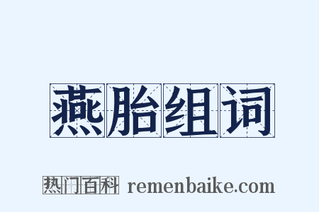 燕胎组词是什么意思的图片